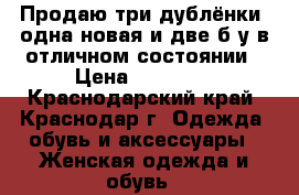 Продаю три дублёнки -одна новая и две б.у в отличном состоянии › Цена ­ 12 500 - Краснодарский край, Краснодар г. Одежда, обувь и аксессуары » Женская одежда и обувь   